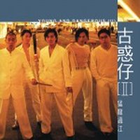 《古惑仔》精選輕松節奏混音串燒